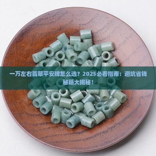 一万左右翡翠平安牌