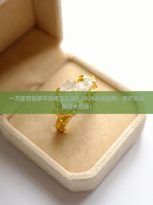 一万左右翡翠平安牌