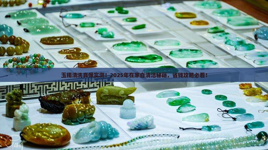 如何在家自己清洗玉手镯