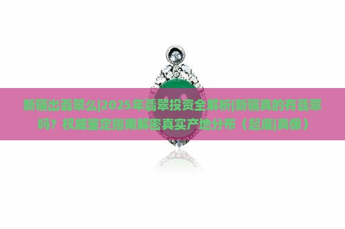 新疆出翡翠么