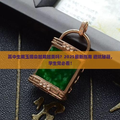 高中生可以戴玉镯吗