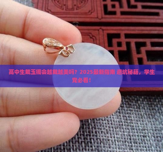 高中生可以戴玉镯吗
