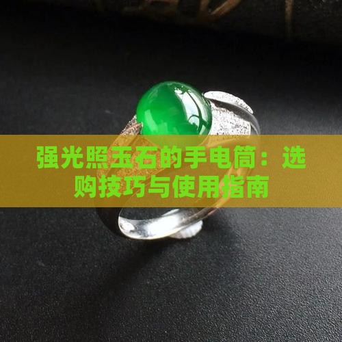 强光照玉石的手电筒