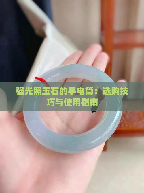 强光照玉石的手电筒
