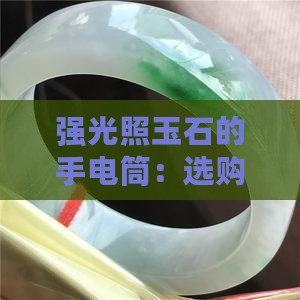 强光照玉石的手电筒