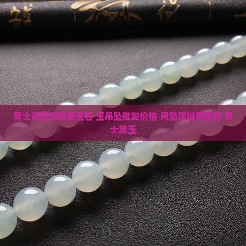 男士吊坠项链黑玉石