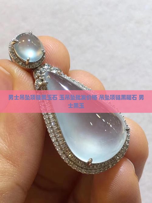 男士吊坠项链黑玉石