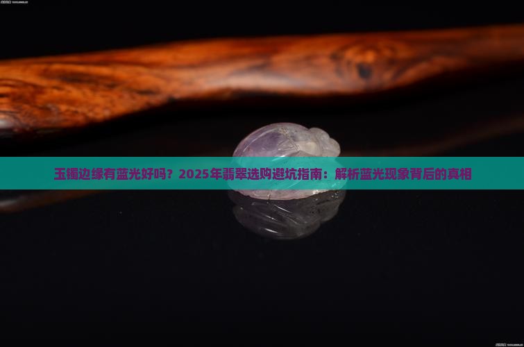 玉镯边缘有蓝光好吗