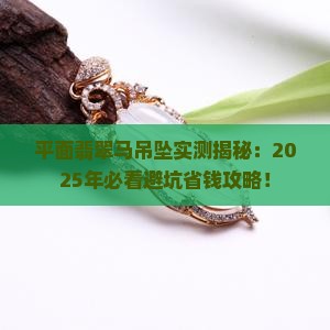 平面翡翠马吊坠