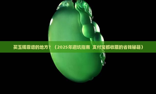 买玉镯靠谱的地方