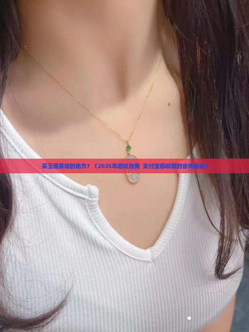 买玉镯靠谱的地方