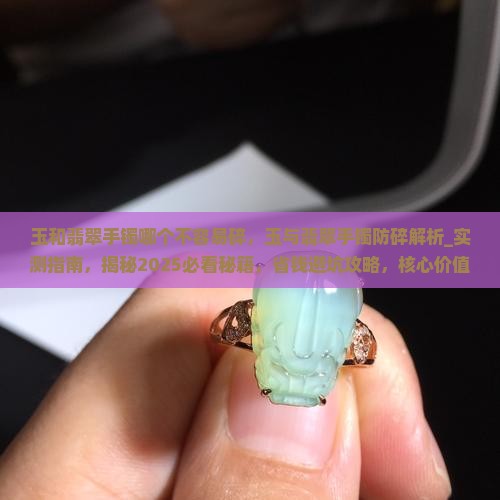 玉和翡翠手镯哪个不容易碎