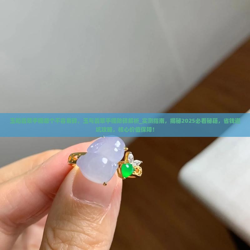 玉和翡翠手镯哪个不容易碎