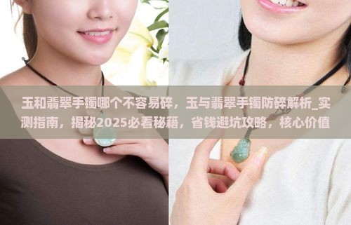 玉和翡翠手镯哪个不容易碎