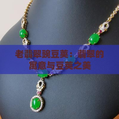 老翡翠豌豆荚