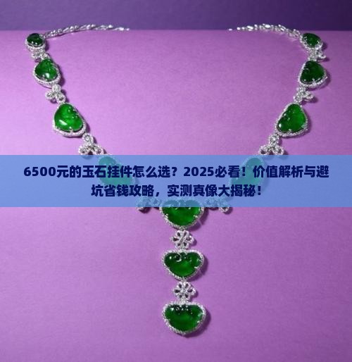 6500元的玉石挂件