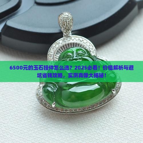 6500元的玉石挂件