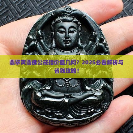 翡翠黄翡佛公戒指值钱吗 翡翠黄翡佛公戒指值钱吗