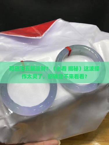 和田玉五鼠运财寓意