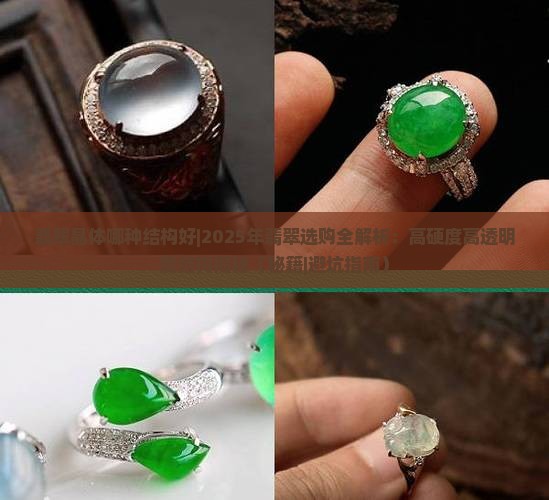 翡翠晶体哪种结构好