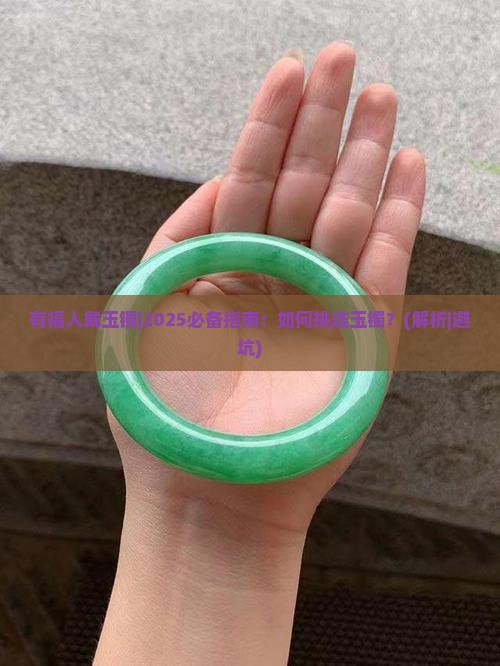 有福人戴玉镯