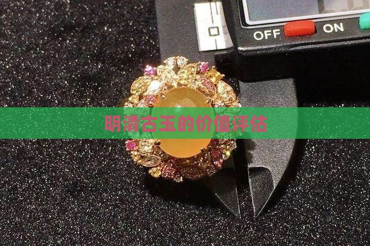 明清古玉价值