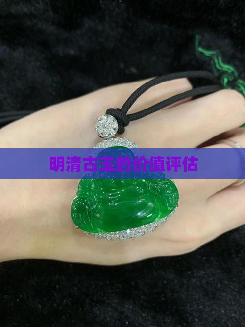 明清古玉价值