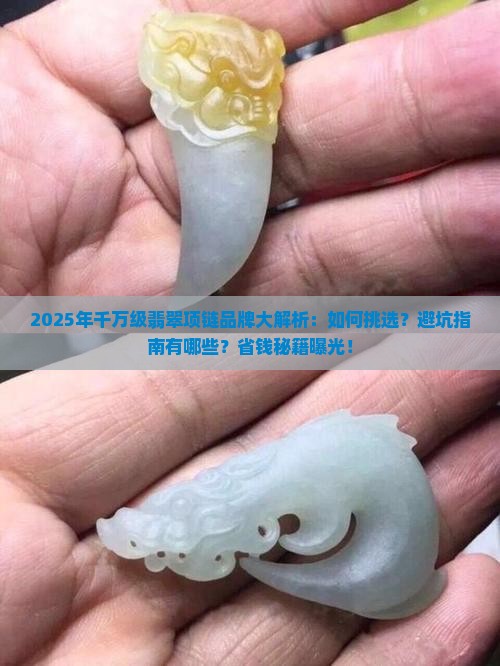 千万左右翡翠项链品牌