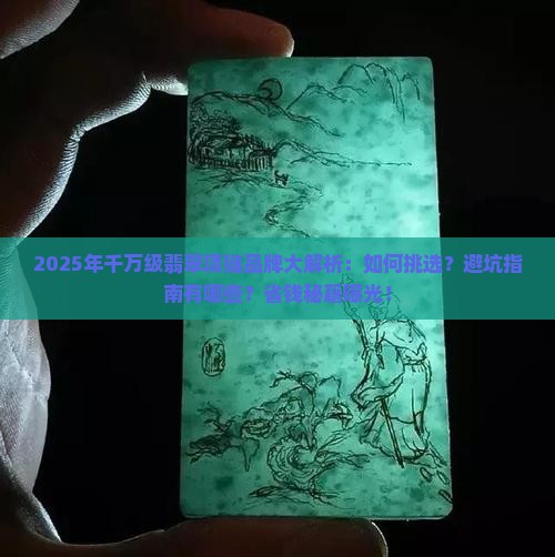千万左右翡翠项链品牌