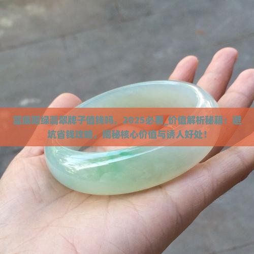 蓝底阳绿翡翠牌子值钱吗 蓝底阳绿翡翠牌子值钱吗