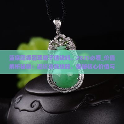 蓝底阳绿翡翠牌子值钱吗 蓝底阳绿翡翠牌子值钱吗