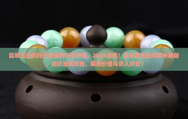 翡翠玉白的好还是绿的好不好呢
