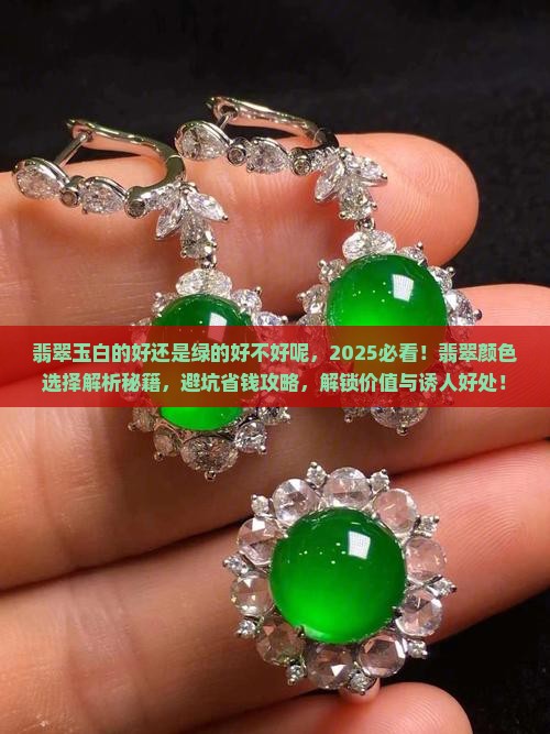 翡翠玉白的好还是绿的好不好呢