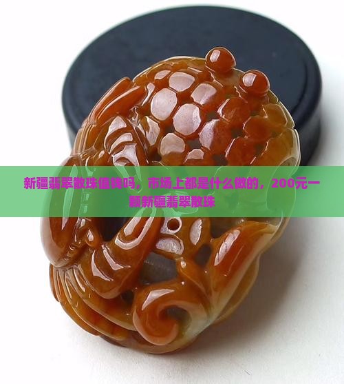 新疆翡翠散珠