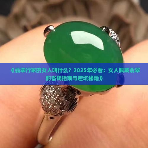 翡翠行家的女人叫什么