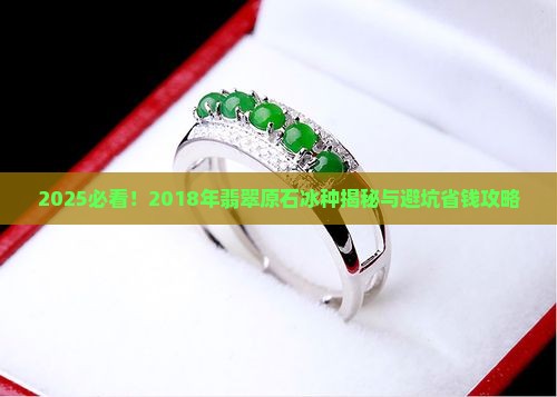 2018年翡翠原石冰种
