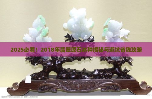 2018年翡翠原石冰种
