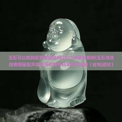 玉石可以放到超声波里洗吗