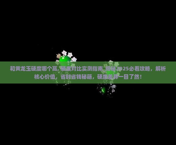 和黄龙玉硬度哪个高