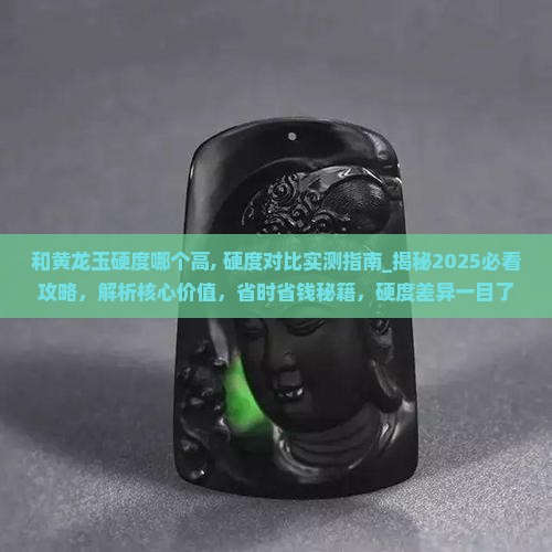 和黄龙玉硬度哪个高