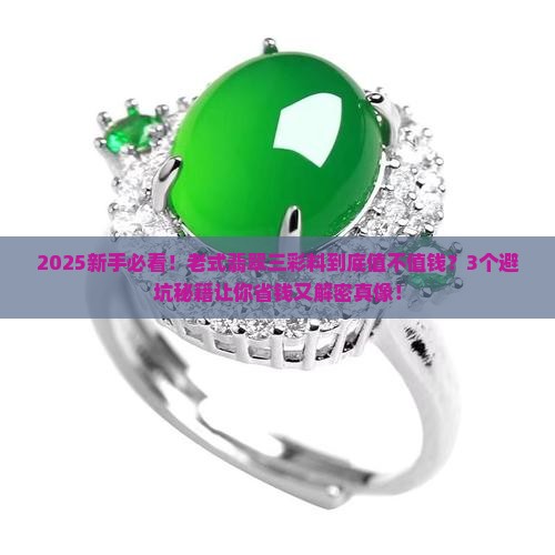 老式翡翠三彩料