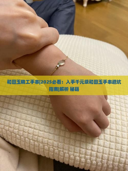 和田玉精工手串 和田玉精工手串
