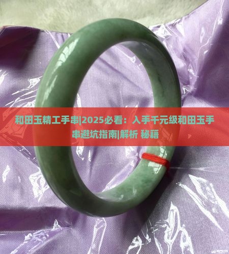 和田玉精工手串 和田玉精工手串