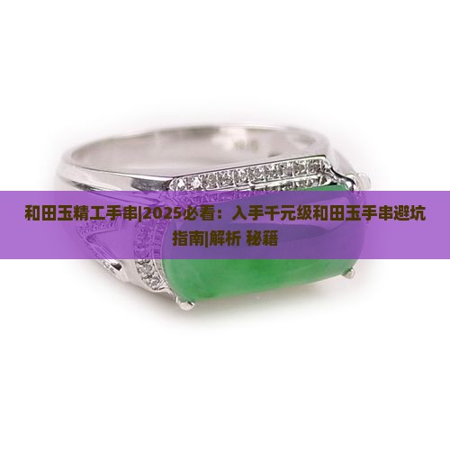 和田玉精工手串 和田玉精工手串