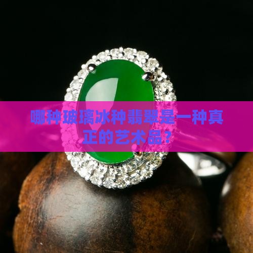 玻璃冰翡翠