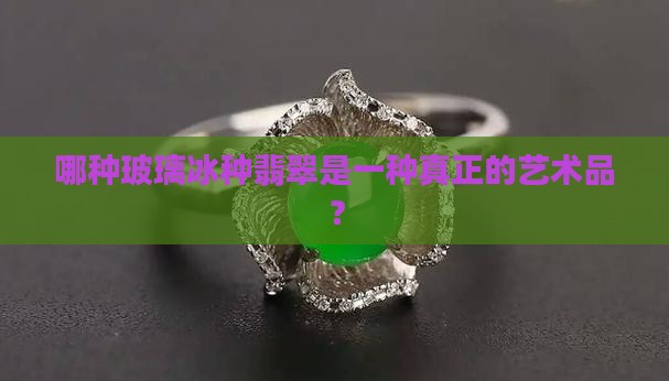 玻璃冰翡翠