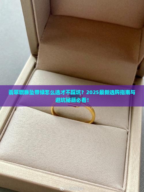 翡翠貔貅坠带绿