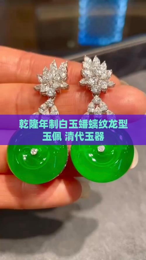 乾隆期间龙型玉佩