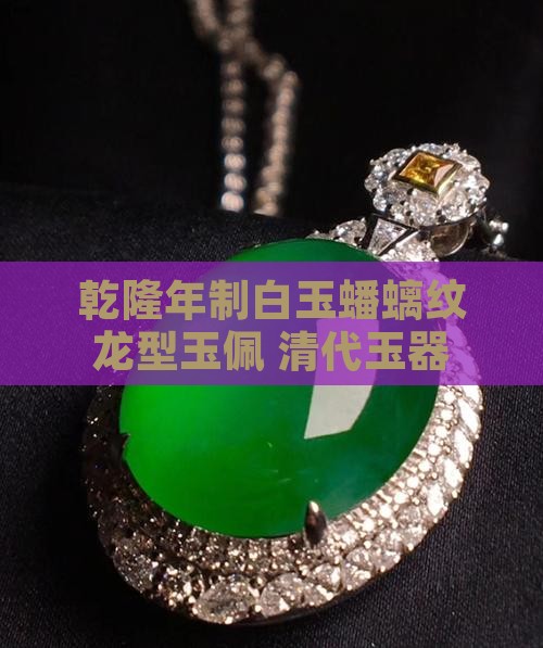 乾隆期间龙型玉佩