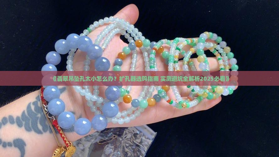 翡翠吊坠打的孔很小用什么扩孔器